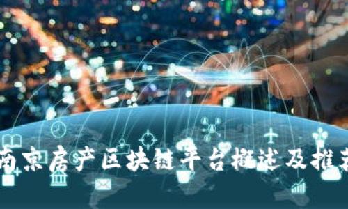 南京房产区块链平台概述及推荐