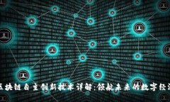 区块链自主创新技术详解：领航未来的数字经济