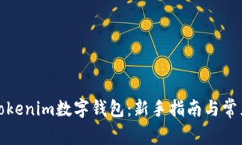 如何使用Tokenim数字钱包：新手指南与常见问题解答
