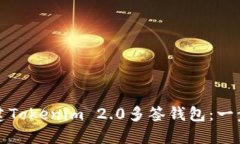 如何创建Tokenim 2.0多签钱包：一步步指南