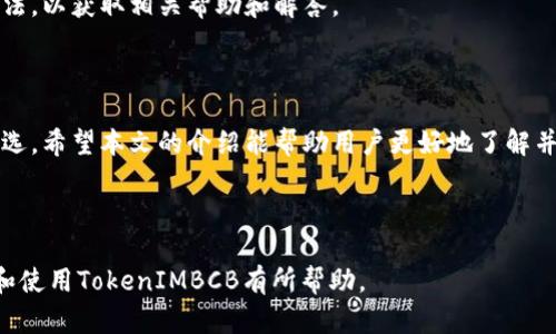 TokenIMBCB使用指南：轻松上手区块链投资新方式
TokenIMBCB, 区块链投资, 加密货币, 数字资产/guanjianci

内容大纲
1. 引言
   - 介绍TokenIMBCB及其背景
   - 重要性及使用场景

2. TokenIMBCB的功能与特点
   - 主要功能概述
   - 与其他平台的比较
   - 安全性与透明性

3. 如何注册TokenIMBCB
   - 注册步骤详解
   - 账户安全设置
   - 如何验证账户

4. 如何使用TokenIMBCB进行交易
   - 交易界面介绍
   - 买入和卖出流程
   - 如何设置止损与止盈

5. TokenIMBCB的投资策略
   - 长期投资与短期交易
   - 风险管理技巧
   - 选取合适的加密货币

6. 常见问题解答
   - 使用TokenIMBCB的安全性如何？
   - 如何处理交易错误？
   - TokenIMBCB的手续费是多少？
   - 如何从TokenIMBCB提现？
   - 交易对有哪些可选项？
   - 如何获取TokenIMBCB的最新动态？
   - 客服支持如何联系？

7. 结论
   - TokenIMBCB的未来展望
   - 总结使用要点

---

### 1. 引言

TokenIMBCB是一个新兴的区块链投资平台，为用户提供便捷的加密货币交易服务。随着区块链技术的快速发展，TokenIMBCB应运而生，旨在为投资者提供更安全、高效的交易环境。本文将深入探讨TokenIMBCB的功能、使用方式以及投资策略，帮助用户更好地掌握这一平台。

在当今数字资产蓬勃发展的背景下，越来越多的投资者开始注意到区块链技术的潜力。TokenIMBCB在这个过程中起到了重要的作用，吸引了众多用户加入。无论是初学者还是资深投资者，TokenIMBCB都能够提供多种支持和服务。

### 2. TokenIMBCB的功能与特点

主要功能概述
TokenIMBCB平台提供了一系列功能，以满足用户在区块链投资中的需求。用户可以在平台上进行各种加密货币的交易，包括比特币、以太坊和其他热门币种。同时，平台还提供实时行情、数据分析、交易量监控等实用工具。

与其他平台的比较
相较于其他类似的平台，TokenIMBCB在用户体验及交易效率上有显著提升。平台采用先进的技术，确保每一笔交易快速、安全。同时，其友好的用户界面使得新手玩家也能迅速上手。

安全性与透明性
TokenIMBCB注重用户的资金安全，采用了多重安全措施，包括两步验证、冷钱包储存等。同时，平台的交易过程透明，用户可以随时查询交易记录，保障了资金的安全性和交易的可信度。

### 3. 如何注册TokenIMBCB

注册步骤详解
要使用TokenIMBCB，首先需要注册一个账户。用户只需访问其官方网站，点击注册按钮，填写相关信息，包括邮箱、密码等。注册成功后会收到一封确认邮件，点击链接即可完成账户激活。

账户安全设置
注册后，用户应立即设置账户安全选项。建议启用两步验证，增加账户的安全性。此外，用户还应定期更改密码，确保账户不被他人入侵。

如何验证账户
为了遵守法律法规，TokenIMBCB要求用户完成身份验证。用户需提交有效证件的扫描件，并提供一些个人信息。通过验证后，用户将能够解除交易限制，有效提升交易体验。

### 4. 如何使用TokenIMBCB进行交易

交易界面介绍
TokenIMBCB的交易界面设计，用户可以快速找到所需的功能。界面显示实时行情、交易对信息、个人资产状态等，方便用户迅速作出决策。

买入和卖出流程
用户在选择交易对后，可以直接输入金额进行买入或卖出操作。平台提供逐笔成交记录，以便用户随时查看自己的交易动态。每笔交易的佣金也在交易页面清晰显示。

如何设置止损与止盈
为了有效控制风险，用户可以在交易时设置止损和止盈点。这一功能允许用户在价格达到设定点位时自动执行买入或卖出，帮助用户锁定利润或避免惨重损失。

### 5. TokenIMBCB的投资策略

长期投资与短期交易
根据市场变化，用户可以选择长期持有或者短期交易。长期投资适合于看好某一币种的市场前景，而短期交易则适合于抓住市场的短暂波动。用户应结合自身的风险承受能力来制定投资计划。

风险管理技巧
有效的风险管理是成功投资的关键。用户应合理分散资产，不将所有资金投资于单一项目。同时，定期回顾自己的投资策略，适时调整投资比例，以应对市场变化。

选取合适的加密货币
在众多加密货币中，选择适合自己的投资标的至关重要。用户可以通过市场动态分析、项目背景调查、以及社区反馈等方式，筛选出具备上涨潜力的币种进行投资。

### 6. 常见问题解答

使用TokenIMBCB的安全性如何？
TokenIMBCB注重用户安全，采用了多重保护措施，如SSL加密技术、冷钱包存储、两步验证等，确保用户资产的安全。此外，平台会定期审计安全系统，以识别潜在风险并及时修复。

如何处理交易错误？
如果用户在交易中发生错误，平台提供了相关的客户支持和纠错机制。用户可以通过官网联系客户服务团队，详细说明情况，客服将帮助用户解决问题。

TokenIMBCB的手续费是多少？
TokenIMBCB的手续费结构透明，用户在交易前可清楚看到相应的手续费率。通常情况下，平台会收取一定比例的交易佣金，具体费用依不同币种与交易量而异。

如何从TokenIMBCB提现？
提现流程相对简单，用户只需进入账户的提现页面，输入提现金额并填写相关信息。请注意，提现可能需要一定的处理时间，并可能会收取一定的手续费用。

交易对有哪些可选项？
TokenIMBCB支持多种交易对，用户可以根据自己的需求选择对应的币种进行交易。平台会不断更新和添加新的交易对，以满足用户多样化的需求。

如何获取TokenIMBCB的最新动态？
用户可以关注TokenIMBCB的官方网站、社交媒体平台以及相关资讯网站，以获取最新的市场动态、产品更新及活动资讯。平台也会定期发布新闻通讯，以便用户及时了解。

客服支持如何联系？
TokenIMBCB提供多种客服支持渠道，包括在线客服、邮件支持及电话咨询。用户可根据自身情况选择合适的联系方法，以获取相关帮助和解答。

### 7. 结论

TokenIMBCB作为新兴的区块链投资平台，凭借其安全性、便利性及多样化的产品功能，正逐渐成为众多投资者的首选。希望本文的介绍能帮助用户更好地了解并利用这一平台，进行成功的加密货币投资。同时，用户在投资过程中，需保持警惕，合理规划，以实现资产的保值增值。

--- 

以上是关于TokenIMBCB的完整介绍，包含关于如何使用该平台的详细信息和投资策略。希望这些内容能对您理解和使用TokenIMBCB有所帮助。