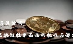 ## 与关键词医院区块链技术面临的挑战与解决方