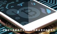 区块链公益募捐平台推荐：革新慈善事业的新方