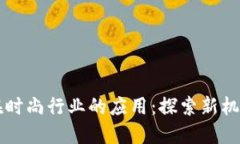 区块链在时尚行业的应用：探索新机遇与挑战