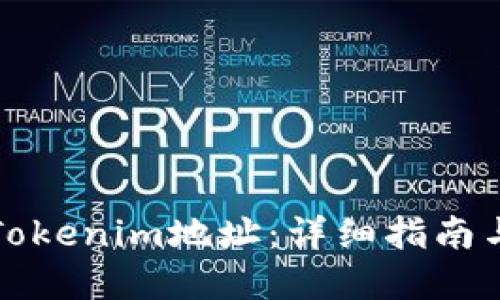 如何查看Tokenim地址：详细指南与实用技巧