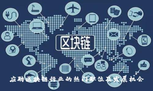 应聘区块链行业的热门职位及发展机会