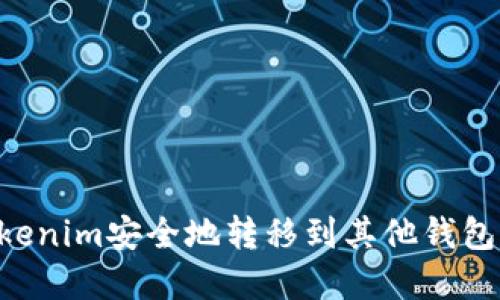 如何将Tokenim安全地转移到其他钱包：完整指南
