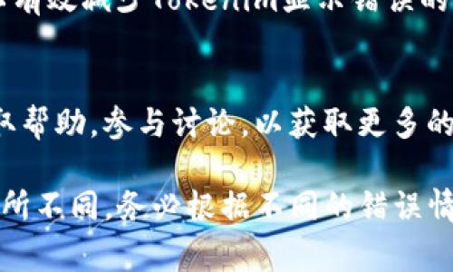在使用Tokenim等加密货币或者代币相关的平台和工具时，用户可能会遇到各种错误信息。以下是一些常见的错误及其可能的原因和解决方法的概述：

### 常见错误及原因

1. **交易失败**
   - **原因**：交易因为网络拥堵、手续费不足或钱包余额不足等原因而失败。
   - **解决方法**：检查网络状态，增加交易手续费，确保钱包中有足够的代币。

2. **签名错误**
   - **原因**：用户的私钥/公钥配置错误或者钱包未正确导入。
   - **解决方法**：核对私钥和公钥的准确性，确保钱包正确设置并重新尝试签名。

3. **网络连接问题**
   - **原因**：因为网络中断或者服务器问题导致无法连接到区块链。
   - **解决方法**：检查网络连接，刷新页面，或等待服务恢复。

4. **合约调用错误**
   - **原因**：合约方法调用传入参数不正确或者合约逻辑中有错误。
   - **解决方法**：查阅合约文档，确保传入的参数格式和类型正确。

5. **版本不兼容**
   - **原因**：使用的Tokenim版本过旧或者与界面显示的不兼容。
   - **解决方法**：升级Tokenim到最新版本，或者根据提供的说明进行兼容性设置。

### 针对每个问题的详细介绍

#### 交易失败的常见原因与解决方法
交易失败是最常见的问题之一，通常涉及多个因素。若交易因为网络拥堵而失败，可以尝试增加交易的手续费，以吸引矿工优先处理。检查钱包中是否有足够的代币也是确保交易能够成功的前提。“

#### 签名错误的排查方法
当遇到签名错误时，通常是因为私钥或公钥不正确。在这种情况下，建议用户再次核对自己导入的钱包信息，以及确保使用的私钥与公钥是一一对应的。此外，确保选用了正确的链和网络也是必要的。

#### 网络连接问题的解决方案
网络连接问题常常导致用户在使用Tokenim时遇到无法操作的情况。检查用户的网络状态、尝试更换网络、重启设备、清除缓存或者直接联系技术支持都是有效的方法。

#### 合约调用错误的详细指南
合约调用错误通常与提供的参数有关。用户需要仔细查阅合约的文档，并核对该合约的状态以及所需的参数格式。确保参数名称和数据类型都符合合约要求。

#### 版本不兼容的问题解决
当软件版本不兼容时，用户可能无法顺利进行操作。定期访问Tokenim的官网，下载最新版本，并参考更新说明，确保软件运行在适配的环境中。

#### 如何避免Tokenim显示错误
通过定期更新软件、保持良好的网络连接、管理好钱包信息，以及关注官方公告，可以有效减少Tokenim显示错误的问题。此外，了解常见错误的解决方法也有助于快速应对。

#### 应对Tokenim显示错误的技巧
整理与记录常见错误及其解决方案，创建自己可查阅的错误应对指南。在社区中获取帮助，参与讨论，以获取更多的见解和解决方案。

以上是关于Tokenim显示错误的几个问题的概要，具体解决方案会根据实际情况有所不同，务必根据不同的错误情况进行针对性处理。