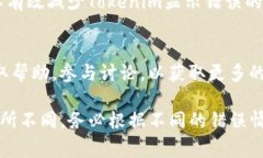 在使用Tokenim等加密货币或者代币相关的平台和工