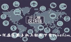 : 如何在苹果手机上轻松下载Tokenim应用