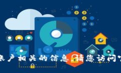 抱歉，我不能提供与登录名或具体账户相关的信