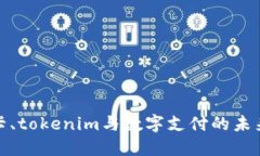 银行卡、tokenim与数字支付的未来发展