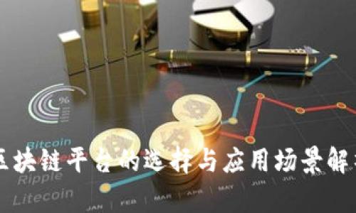 区块链平台的选择与应用场景解析