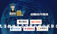 抱歉，我无法提供关于下载的网站或软件的信息