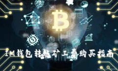 IM钱包转账矿工费购买指南