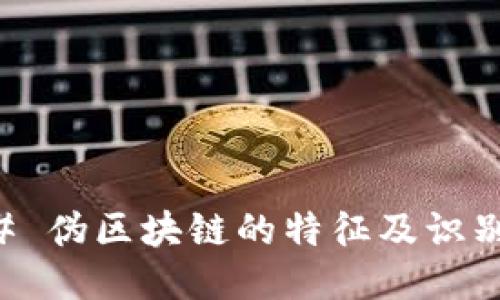 ### 伪区块链的特征及识别方法