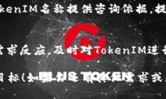  tiaoti  如何有效设置 TokenIM 名称以提升品牌影响