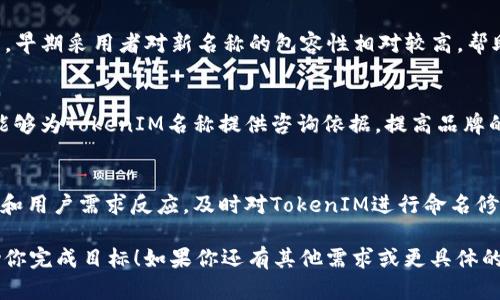  tiaoti  如何有效设置 TokenIM 名称以提升品牌影响力  /tiaoti 

 guanjianci  TokenIM名称, 品牌设置, 政策合规, 用户友好,   /guanjianci 

内容主体大纲：

1. **引言**
    - TokenIM 名称的重要性
    - 品牌在加密货币行业中的角色

2. **TokenIM名称设置的原则**
    - 简洁易记性
    - 一致性和相关性
    - 避免法律和政策问题

3. **TokenIM名称与的关系**
    - 如何通过名称搜索引擎排名
    - 关键词选择的重要性

4. **如何收集和评估TokenIM名称的反馈**
    - 用户反馈的重要性
    - 如何有效收集反馈信息

5. **TokenIM名称在社交媒体上的使用**
    - 品牌一致性的维护
    - 如何在不同平台上使用

6. **TokenIM成功名称案例分析**
    - 分析几个成功的TokenIM名称
    - 他们成功背后的因素

7. **总结**
    - 重新强调TokenIM名称的重要性
    - 最后的建议和最佳实践分享

### 引言

在当今竞争激烈的加密货币市场，TokenIM名称的选择直接影响到其品牌的影响力和市场表现。一个适合的名称不仅可以帮助团队在用户和投资者中脱颖而出，还能在中获得更好的排名。在这篇文章中，我们将探讨如何有效设置TokenIM名称，提升品牌影响力以及获取的优势。

### TokenIM名称设置的原则

简洁易记性
当我们考虑设置TokenIM名称时，最重要的一点是名称应当简洁且易于记忆。复杂或过长的名称往往会导致用户在寻找或推荐平台时遇到困难。简短且富有个性的名称，能使用户一次记住，从而提升品牌传播效率。

一致性和相关性
TokenIM名称与其核心功能和任务需保持一致。推荐在名称中融入项目的特性或行业关键词，以便让用户在第一时间了解该项目的核心任务。例如，如果TokenIM采用了分散式存储，可以考虑在名称中加入相关提示，以便提升用户的认知度。

避免法律和政策问题
在设置TokenIM名称时，需确保其不侵犯他人的商标或知识产权。同时也要遵循国际与地区的法律规定，确保名称不会被视为存在误导性或者欺诈性质。选择一个风险低、合规性高的名称，能够降低未来潜在的法律风险。

### TokenIM名称与的关系

如何通过名称搜索引擎排名
TokenIM名称在中的意义不言而喻。一个合适的名称能直接影响搜索引擎对品牌的索引和排名。使用包含热门关键词的名称能帮助提高在相关搜索中的可见性，增强品牌的曝光率。

关键词选择的重要性
在命名阶段，根据行业分析选择合适的关键词至关重要。这些关键词应与TokenIM的目标受众、市场定位和服务内容紧密相关。在名称中融入这些关键词，有利于直接吸引潜在用户的注意力，从而实现更高的点击率。

### 如何收集和评估TokenIM名称的反馈

用户反馈的重要性
在最终确定TokenIM名称之前，收集用户反馈是必要的步骤。用户的第一反应可以反映出他们对该名称的理解和认知，这将帮助团队调整和名称，同时确保能够满足目标用户的期望。

如何有效收集反馈信息
可以通过问卷调查、社交媒体推广或小型焦点小组讨论等形式来获取用户的反馈，为新的TokenIM名称提供直接的用户观点。此外，监测用户在讨论平台、论坛中的讨论，观察他们对名称的实际反应也是重要的一环。

### TokenIM名称在社交媒体上的使用

品牌一致性的维护
一旦确定了TokenIM名称，就要在所有社交媒体平台上保持一致，包括Twitter、Facebook、LinkedIn等。随意变更名称可能导致用户的困惑，影响品牌的统一性和认知度。在一致性的基础上，努力打造统一的品牌形象，将为TokenIM带来更多的可信度。

如何在不同平台上使用
对于不同的社交媒体平台，可以根据各自的用户群体和特点适当调整信息传递的方式，但名称需保持不变。此外，可以利用各平台的特定功能，例如Instagram的图像和Facebook的直播，来增强TokenIM名称的吸引力和互动性。

### TokenIM成功名称案例分析

分析几个成功的TokenIM名称
市场上有很多品牌成功利用名称构建了强大的业界影响力，例如Bitcoin、Ethereum等。这些名称能快速被用户识别、接受并传递相关的行业信息。他们的成功源于与其本身的技术特性、设计理念以及用户市场的有效结合。

他们成功背后的因素
成功的名称往往具备良好的可记忆性、简洁性、与产品服务的高度相关性等要素。分析他们在市场中是如何运作，如何与用户建立信任关系，以及如何通过品牌名称来增强自身的竞争力，对当前的TokenIM名称设置尤为重要。

### 总结

重新强调TokenIM名称的重要性
在加密货币和区块链行业，TokenIM名称不仅影响市场认知，更是品牌形象的重要部分。一个成功的名称设置可以为品牌赢得用户信任，提高市场曝光率。

最后的建议和最佳实践分享
设置TokenIM名称时，始终应关注其简洁性、相关性和法律合规性，合理运用技巧，并持续收集用户反馈。随着市场的发展，定期评估和名称以适应变化趋势，将使TokenIM在竞争中保持优势。

### 相关问题及详细介绍

1. **TokenIM名称的政治和法律合规性如何确保？**
2. **在命名过程中，如何进行市场调研？**
3. **TokenIM名称的长度有多重要？**
4. **如何利用用户调查TokenIM名称？**
5. **TokenIM名称选择对初创企业的影响是什么？**
6. **在社交媒体上，品牌名称如何提升用户互动？**
7. **TokenIM名称的使用习惯和趋势是什么？**

每个问题的详细介绍将继续围绕最初的主题。

### TokenIM名称的政治和法律合规性如何确保？

合规性的重要性
在设置TokenIM名称时，首先需要确保其符合当地法律法规及国际标准。例如，某些国家对区块链和加密货币的命名有特定的要求，可能会限制某些用词的使用或规定命名的形式。确保合规性不仅能避免法律问题，还能提升用户的信任感。

研究与确认商标注册
务必在选择最终名称之前，进行详尽的商标检索，以防与已有商标产生冲突。注册商标的名称通常较为安全，但也需关注商标在不同国家的保护情况。进行全面的商标调查可以获得有关此类信息，帮助制定合规的TokenIM名称。

遵循行业最佳实践
在设置TokenIM名称时，可以参考行业内的最佳实践。参与行业会议和听取业内专家的建议，能够帮助品牌避免面临不必要的合规风险，进一步稳固其市场地位。

社区反馈与法律建议
建议在推出新名称前，广泛征求法律专家及行业内社区的意见。建立与法律顾问的联系，能够更好地了解法律法规的动态变化，从而于同事间有效沟通，减少潜在的风险。

### 在命名过程中，如何进行市场调研？

选择合适的市场调研工具
在设置TokenIM名称时，有效的市场调研工具非常重要。可以使用在线票选工具、问卷调查、社交媒体调研等方法，获取目标用户对于预选名称的反馈。工具的合理使用可以帮助将具体的数据转化为对于品牌名称的清晰洞见。

行业分析与竞争者观察
对竞争对手的品牌名称进行深入分析，了解其名称如何与受众产生共鸣。通过比较同类竞争品牌的命名风格与优势，可以为TokenIM名称设置提供有益的借鉴。另外，分析市场趋势也是研究的一部分，保持对行业发展的灵敏感知可以帮助塑造一个更具竞争力的名称。

目标受众特征分析
进行目标受众的定位分析也不可或缺。研究用户的年龄、性别、教育程度和地区分布，可以帮助品牌更好地选择与其受众产生共鸣的名称。此外，不同地区的文化差异，可能导致名称接受度的不同，因此需尤为注意。

数据整理与结果分析
在进行市场调研后，将返回的数据进行整理，并对其进行详细的分析。这包括从用户的反馈中寻找共性，发现最受欢迎的名称类型，并基于此做出更为科学的决策。

### TokenIM名称的长度有多重要？

短名称的优点
TokenIM名称的长度对用户的识别和记忆起到了重要作用。根据心理学研究，较短的名称更容易让人记住。例如，