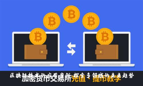 区块链技术的应用案例：探索多领域的未来趋势