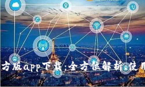 Tokenim 2.0 官方版app下载：全方位解析、使用指南与常见问题