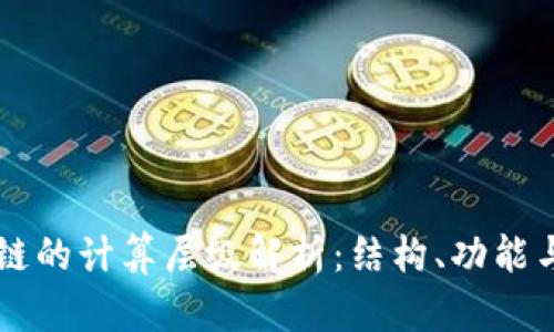 区块链的计算层级解析：结构、功能与应用