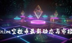 Tokenim空投币最新动态与市场分析
