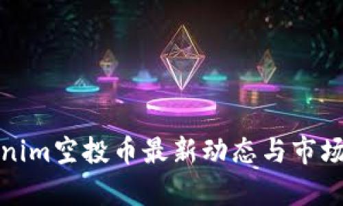 Tokenim空投币最新动态与市场分析