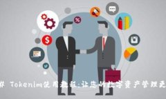 ### Tokenim使用教程：让您的数字资产管理更轻松