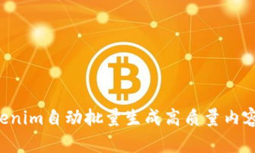 如何使用Tokenim自动批量生成高质量内容：全方位指南