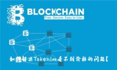 如何解决Tokenim看不到价格的问题？
