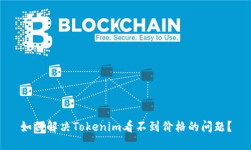 如何解决Tokenim看不到价格的问题？