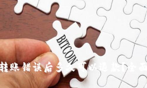 ### Tokenim转账错误后多久可以退款？全面解析与解决方案