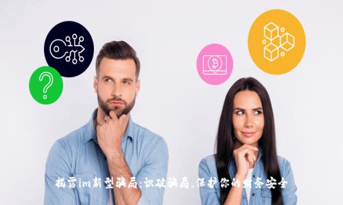 揭露im新型骗局：识破骗局，保护你的财务安全