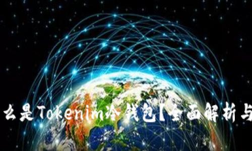### 什么是Tokenim冷钱包？全面解析与使用指南