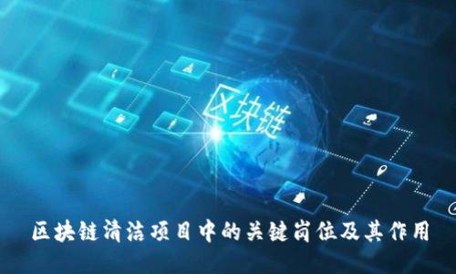 区块链清洁项目中的关键岗位及其作用