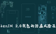 深入分析TokenIM 2.0钱包的潜在风险及其防范措施