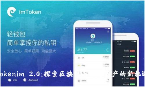 Tokenim 2.0：探索区块链与数字资产的新机遇