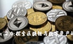 Tokenim 2.0：探索区块链与数字资产的新机遇