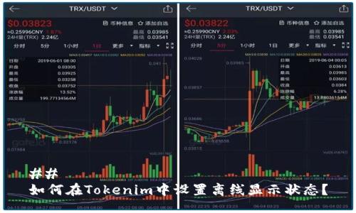 ## 
如何在Tokenim中设置离线显示状态？