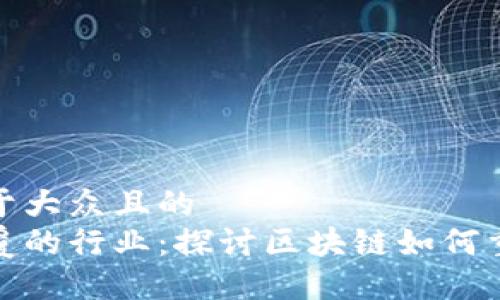 思考一个易于大众且的  
被区块链颠覆的行业：探讨区块链如何重塑各个领域