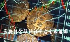 区块链金融认证平台全面解析