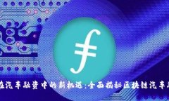 区块链在汽车融资中的新机遇：全面揭秘区块链