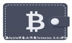 如何在Apple设备上下载Tokenim 2.0：详细指南