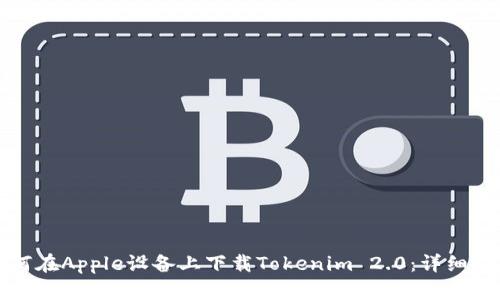 如何在Apple设备上下载Tokenim 2.0：详细指南