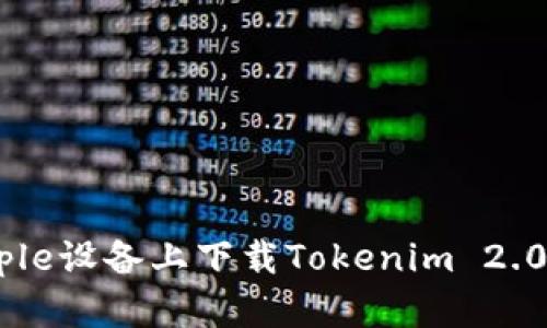 如何在Apple设备上下载Tokenim 2.0：详细指南