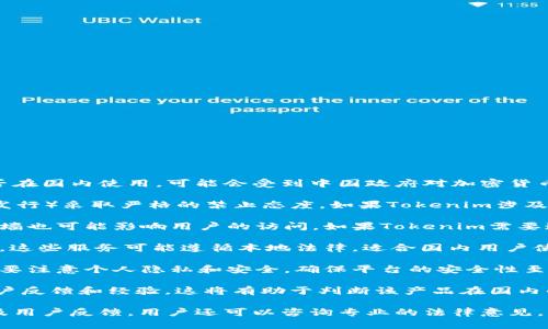Tokenim是一种加密货币相关的产品或服务。然而，关于具体能否在国内使用，可能会受到中国政府对加密货币和区块链技术的相关政策的影响。以下是一些需要考虑的因素：

1. **法律和监管**：中国政府曾对加密货币交易和ICO（首次币发行）采取严格的禁止态度。如果Tokenim涉及这些活动，可能在国内无法合法使用。
  
2. **技术访问**：即使服务本身没有法律限制，网络审查和防火墙也可能影响用户的访问。如果Tokenim需要连接国际服务器，用户可能面临访问障碍。

3. **替代方案**：在国内，有许多类似的区块链和加密货币服务。这些服务可能遵循本地法律，适合国内用户使用。

4. **隐私与安全**：使用任何涉及加密货币的服务时，用户都需要注意个人隐私和安全。确保平台的安全性至关重要。

5. **社区与支持**：查看Tokenim是否有国内用户社区，了解用户反馈和经验，这将有助于判断该产品在国内的可用性。

建议在做出决策前，深入了解Tokenim的具体功能、法律风险以及用户反馈。用户还可以咨询专业的法律意见，以确保遵循法律法规。