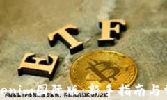 如何下载Tokenim国际版：新手指南与常见问题解答