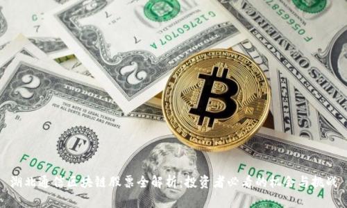 湖北通信区块链股票全解析：投资者必看的机会与挑战