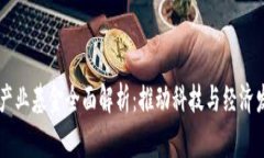区块链国家产业基金全面解析：推动科技与经济