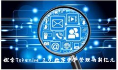 探索Tokenim 2.0：数字资产管理的新纪元